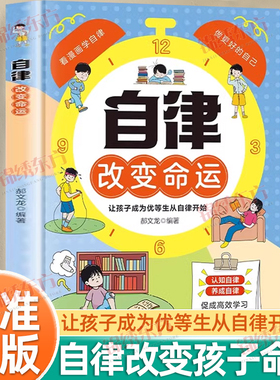 认准正版】自律改变命运正版看漫画学自律做更好的自己让孩子成为优等生从自律开始儿童习惯养成培养学习动力命运把握在自己手里