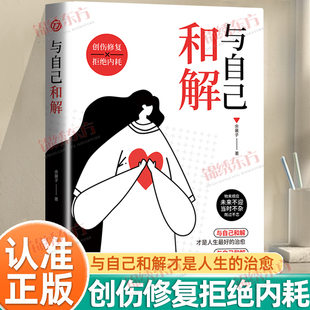 心灵与修养励志课如何活得通透认知觉醒解压指南人间值得停止精神内耗书籍 与过去和解写给年轻人 认准正版 与自己和解正版