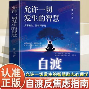 认准正版】自渡允许一切发生的智慧正版停止内耗反内耗拒绝精神内耗缓解焦虑摆脱焦虑反焦虑指南做自己的心理医生励志心理学书籍