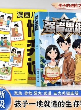认准正版】漫画儿童强者思维正版助声孩子内化强者思维聚塑造未来精英勇敢强大变通三大关键主题儿童健康成长锻炼逻辑强大内心培养