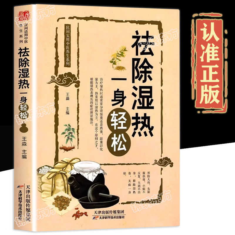 认准正版】祛除湿热一身轻松中医除湿驱寒食疗法正版去湿热毒除寒养身中医养生保健书籍五脏气血通补调脾胃民间实用中医养生书籍