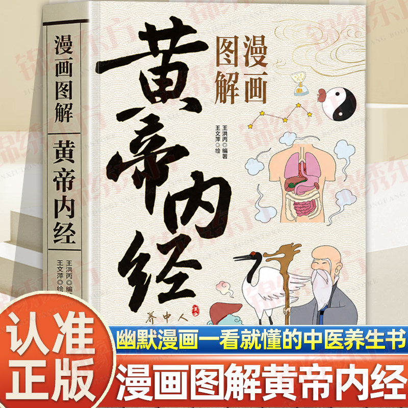 认准正版】漫画图解黄帝内经正版中医养生保健精华漫画精讲中医经典轻松趣读中医智慧解读经典中医学奠基之作黄帝内经四季养生法