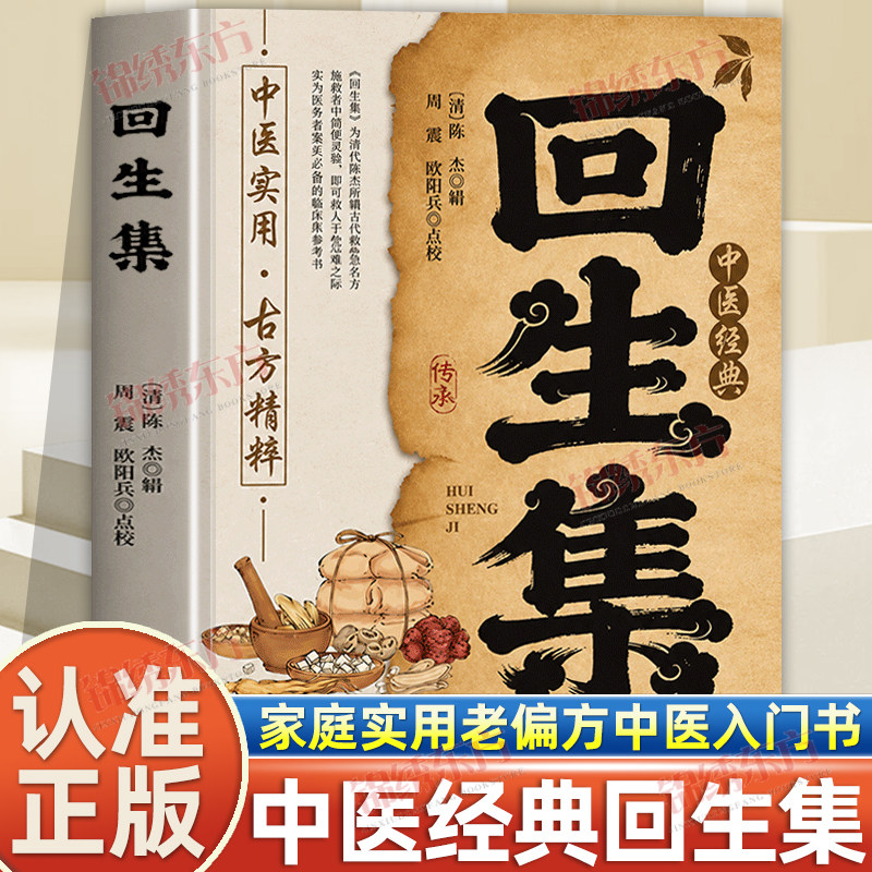 认准正版】回生集正版陈杰原著白话文集内科杂病诸方药学外症伤损杂治女科小儿诸病良方古籍民间验方大全家庭实用老偏方中医入门书