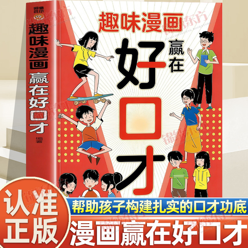 认准正版】趣味漫画赢在好口才正版帮助孩子构建扎实口才功底培养孩子自信开口的语言思维聚焦孩子遇到的沟通难题提升高效沟通能力