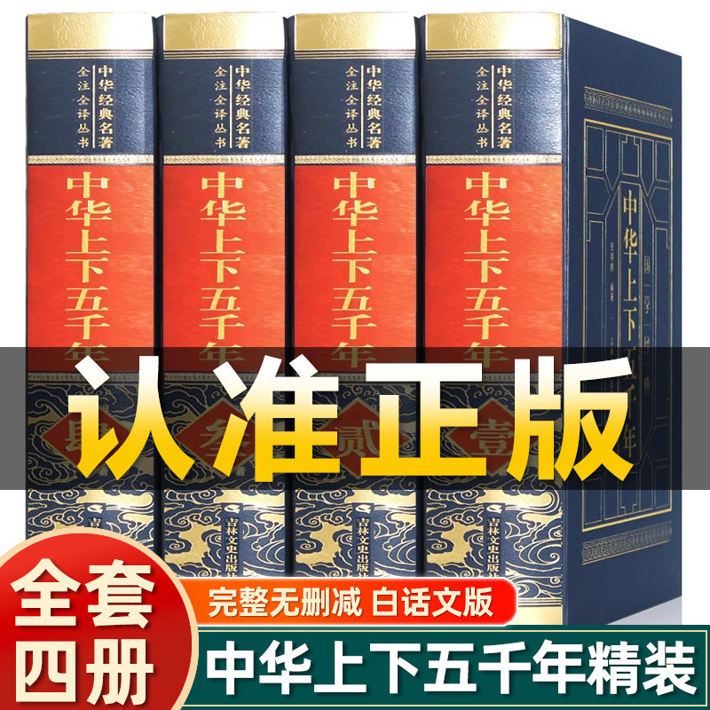 皮面精装】中华上下五千年正版完整版青少年成人版中华上下5000年原著全本全译注音注释初中高中生历史类国学经典书籍全套珍藏版