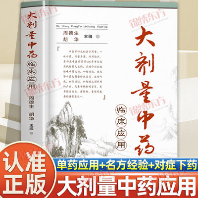 认准正版】大剂量中药临床应用正版中药不传之秘在于量周德生胡华主编中医实用临床指南经验的中医基础理论书救治防治概要疗养书籍