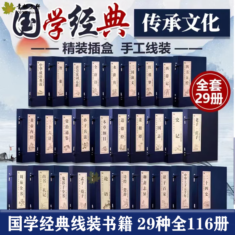 国学经典正版原著全29套16册
