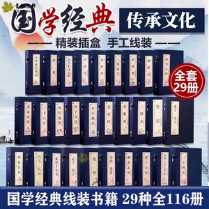 国学经典正版原著全29套16册