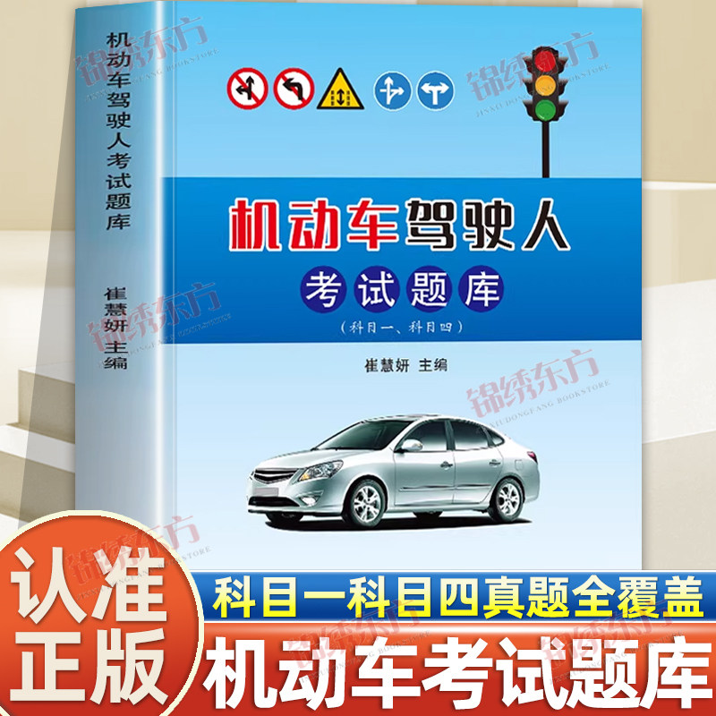 认准正版】机动车驾驶人考试题库正版驾校一点通科目一科目四教材学驾照书籍新交规科目一理论科目四c1b2驾照考试学车驾校一点通书