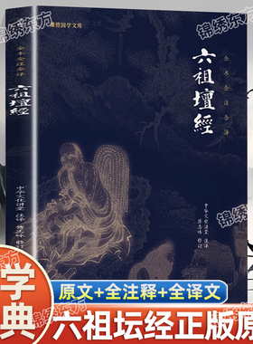 认准正版】六祖坛经正版心经金刚经原文注释译文禅修经典修心经典国学书籍中华文化典籍谦德国学文库佛法佛学经书佛教十三经入门书