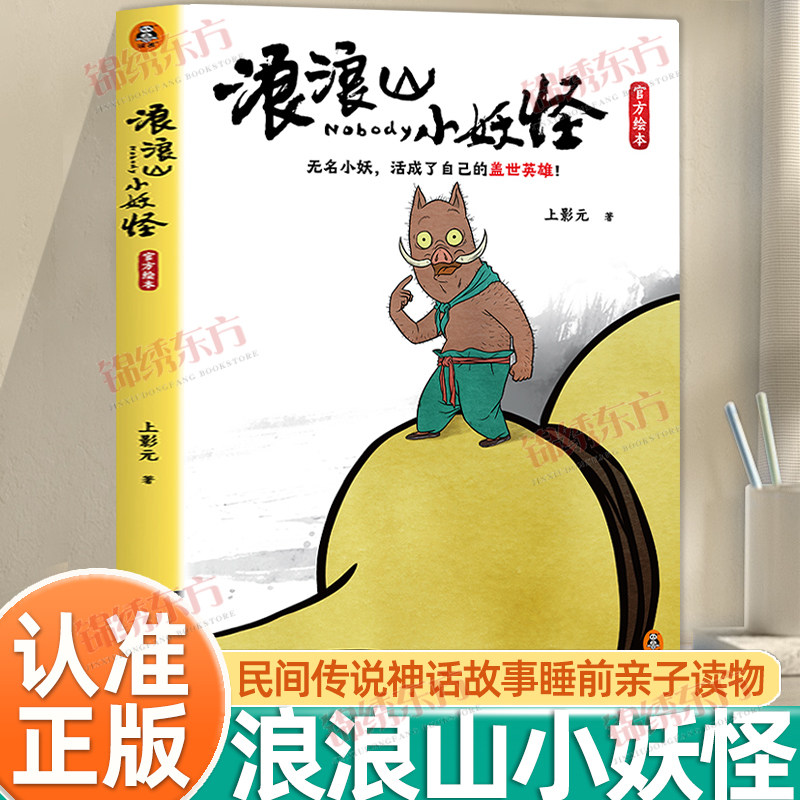 认准正版】浪浪山小妖怪官方绘本正版图画民间传说神话故事睡前亲子读物儿童浪浪山小妖怪图书漫画故事书籍电影艺术画集少儿动漫