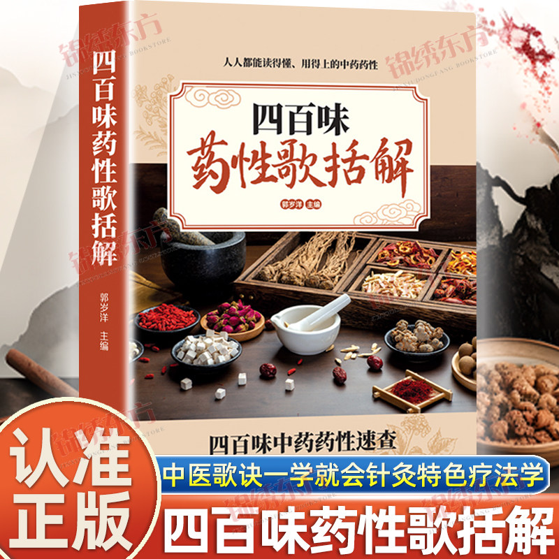 认准正版】四百味药性歌括解正版中药药性速查人人都能读得懂用得上家庭常备中医歌诀一学就会针灸特色疗法学处方举例中药材配方