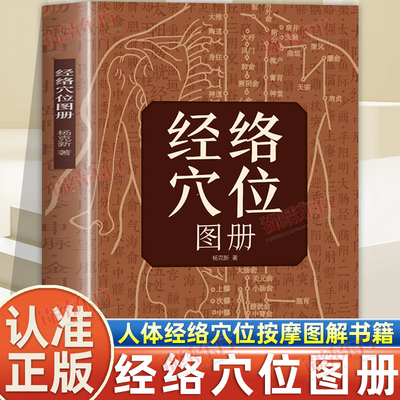 认准正版】经络穴位图册正版人体穴位按摩全图解筋络穴位速记手册常见病症家庭按摩书中医推拿图解人体经络图穴位定位防病治病详解