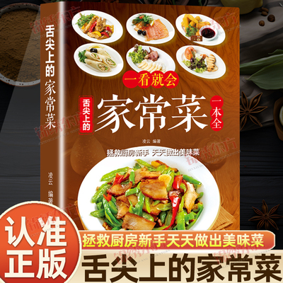 认准正版】舌尖上的家常菜正版新手小白入门菜谱家常菜大全舌尖上的中国美食书炒菜图解美食烹饪教程菜谱大全爱吃的家常菜简单做法