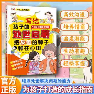 认准正版】写给孩子的处世启蒙正版把友善的种子种在心田励志人生养成记受用一生的处世学问培养孩子的为人处世之道社交能力书籍