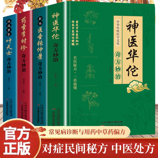认准正版】神医华佗+温病学家叶天士+药圣李时珍+新编医圣张仲景正版全4册奇方妙治对症民间秘方中医处方常见病诊断与用药书籍