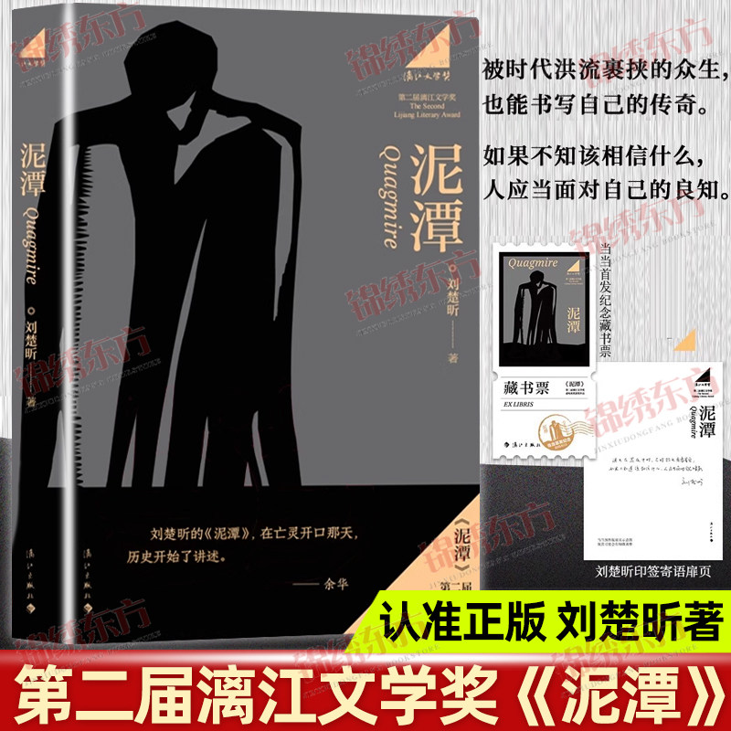 认准正版】刘楚昕新书泥潭正版赠专享作者印签寄语首发限量藏书票第二届漓江文学奖虚构类获奖作品刘楚欣著长篇小说文字作品书籍