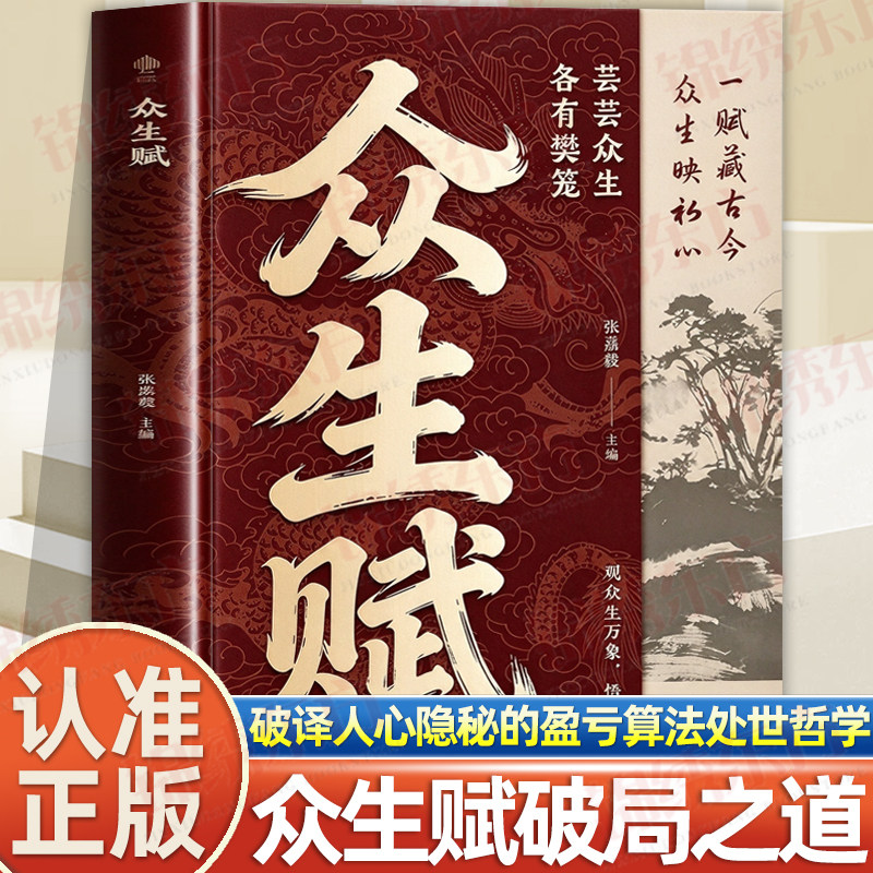 认准正版】众生赋正版破译人心隐秘的盈亏算法破局之道人间清醒修身宝典人生处世哲学书籍白话浅释智慧深解破局之道心灵成长书籍