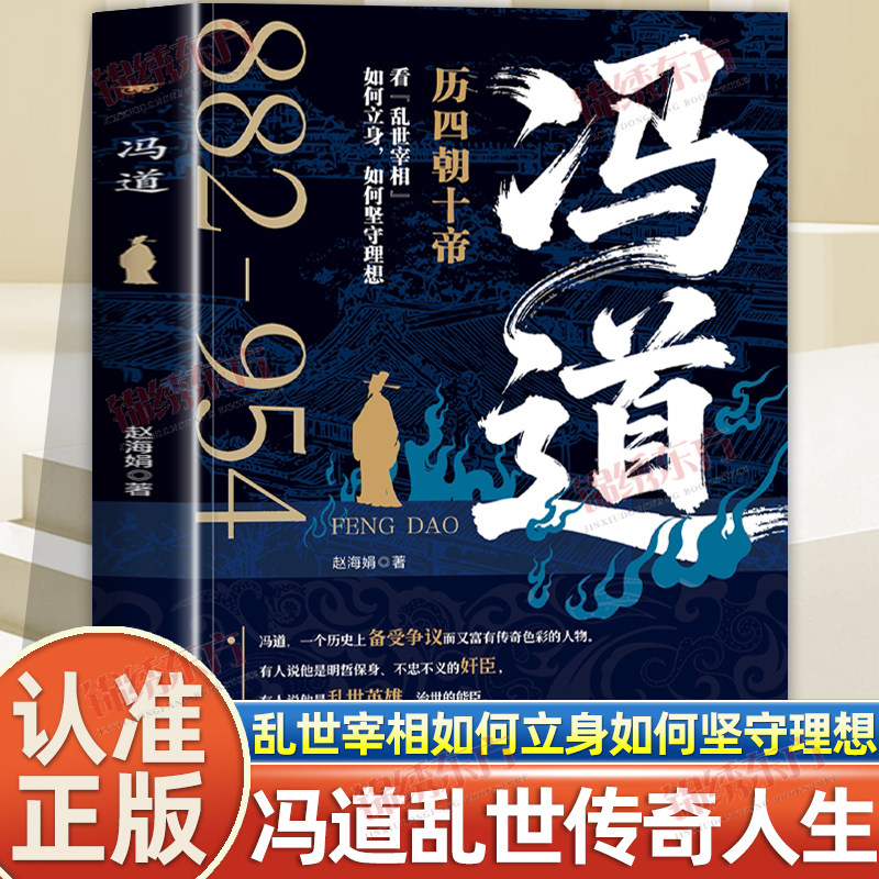 认准正版】冯道正版历四朝十帝看乱世宰相如何立身如何坚守理想乱世不倒翁的生存密码权谋智慧乱世哲学职场宝典警争议解码