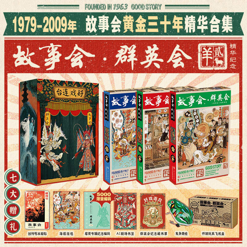认准正版】故事会群英会正版汇集民间传奇市井趣闻公案故事贴近大众的阅读喜好配国风戏曲主题精美礼盒感受传统民间文学的鲜活魅力