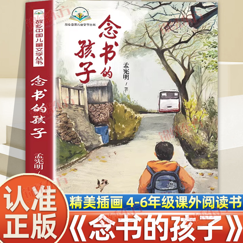 认准正版】念书的孩子正版经典儿童文学6-12周岁小学生一二三四五六年级课外阅读经典文学故事书儿童读物家庭教育书籍儿童励志小说