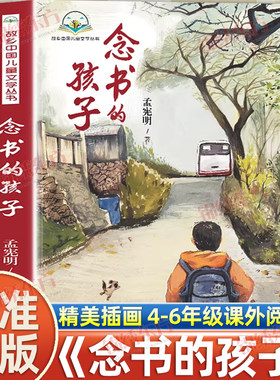 认准正版】念书的孩子正版经典儿童文学6-12周岁小学生一二三四五六年级课外阅读经典文学故事书儿童读物家庭教育书籍儿童励志小说