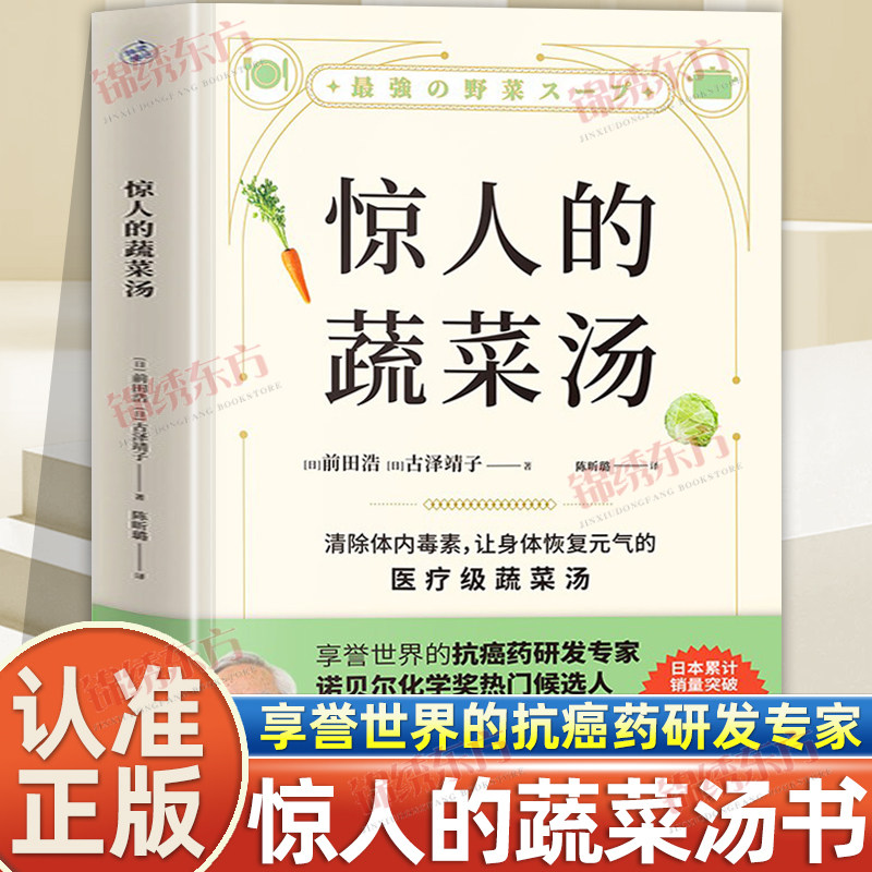 认准正版】惊人的蔬菜汤正版多种基础蔬菜汤做法简单轻松上手让身体恢复元气的汤享誉世界的抗癌药研…