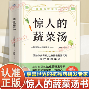 认准正版】惊人的蔬菜汤正版多种基础蔬菜汤做法简单轻松上手让身体恢复元气的汤享誉世界的抗癌药研发专家诺贝尔化学奖热门候选人