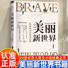 认准正版】美丽新世界正版反乌托邦三部曲世界经典名著青少年版初高中生课外阅读20世纪百大英文小说1984世界名著外国小说经典书籍