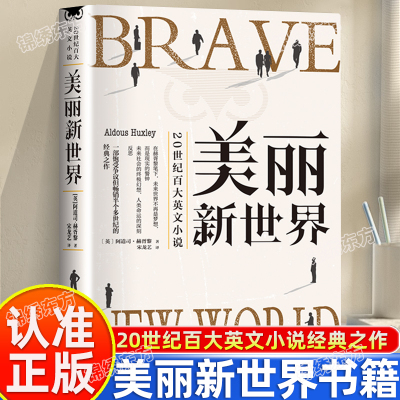 认准正版】美丽新世界正版反乌托邦三部曲世界经典名著青少年版初高中生课外阅读20世纪百大英文小说1984世界名著外国小说经典书籍