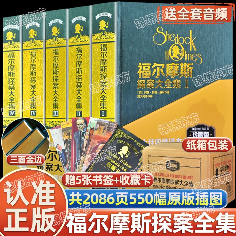 认准正版】福尔摩斯探案大全集全套5册精装正版完整版中文译本悬疑推理小说大侦探课外书探案集破案书籍侦探小说黄金时代不朽经典