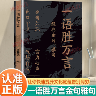 金句雅句让你快速提升文化底蕴告别词穷借古人智慧成就出众口才出口成章金句如珠气场自成言为心声 经典 认准正版 一语胜万言正版