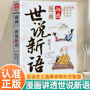认准正版】漫画讲透世说新语正版一部尽显名士风骨的小说集记言玄远记行高简品读名士逸事感悟处世智慧中华优秀传统文化经典书籍