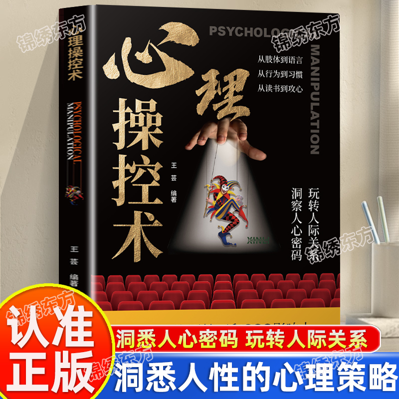 认准正版】心理操控术正版心理控制术微表情与身体语言心理读心术心灵微行为社会心理学有效利用他人心理掌控他人掌控全局战胜对手