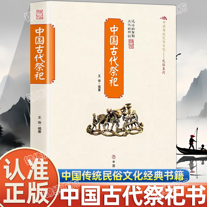 中国民间祭祀的产生与发展