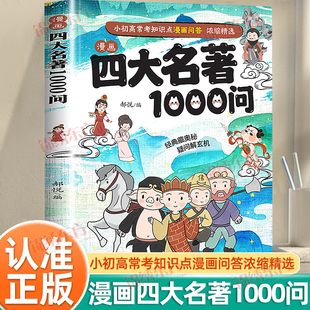 认准正版】漫画四大名著1000问正版小初高常考知识点漫画问答浓缩精选一千问一本全思维导图西游记水浒传三国演义红楼梦漫画解读