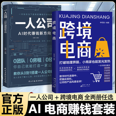 认准正版】跨境电商+一人公司AI时代赚钱新方向正版全两册零基础从入门到精通跨境电商运营外贸运营技巧开店流程实战教材书籍