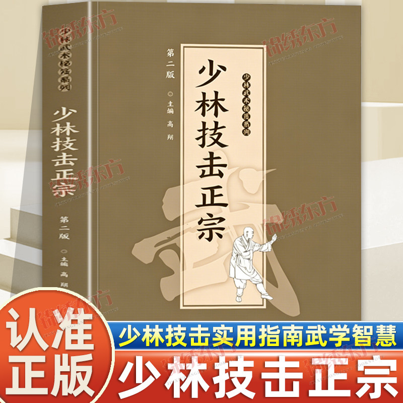 认准正版】少林技击正宗正版沿袭古传禅武精髓少林技击实用指南传承千年武学智慧少林武术武功招数招法中华武术书中华武术经典珍藏