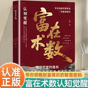 赚钱方法财富思维正版 认准正版 开拓认知思维普通人 解锁财富增长新逻辑书籍 书籍从交际人性到职场商场赚钱指南 富在术数正版