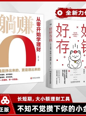 认准正版】躺赚好好存钱正版会赚钱从零开始学理财月光族要看的理财妙招钱是赚出来的更是理出来让你的人生富起来创造财富的智慧