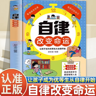 认准正版】自律改变命运正版看漫画学自律做更好的自己让孩子成为优等生从自律开始儿童习惯养成培养学习动力命运把握在自己手里