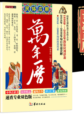 民俗应用万年历书老黄历精准实用易学表格大全历法应用详表每日宜忌黄历应用简表传统节日文化生肖运程应用周易经学生辰八字风水书
