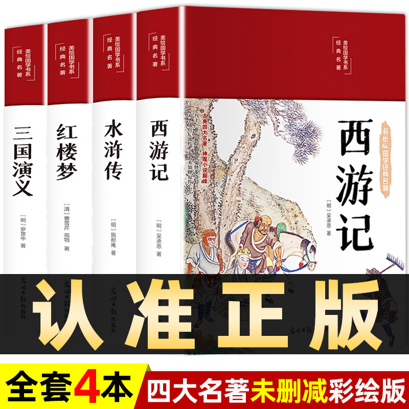 四大名著正版未删减原著4册