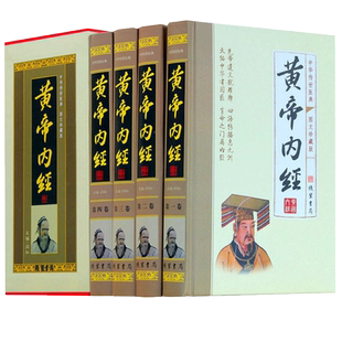 精装图文珍藏版全4册】黄帝内经全集正版原文白话版全注译皇帝内经素问灵枢太素校注语译中医四大名著入门智慧书籍大全线装书局
