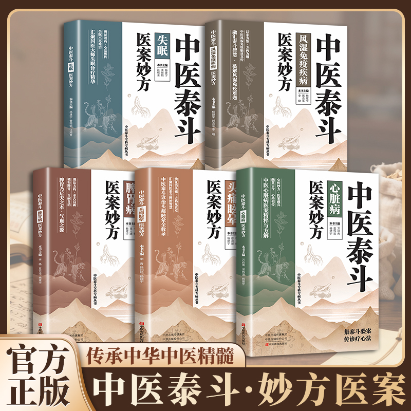 认准正版】中医泰斗医案妙方系列五册正版对症治疗书脾胃病心脏病头痛眩晕失眠风湿免疫国医大师名医养生自学套装书居家实用典藏版
