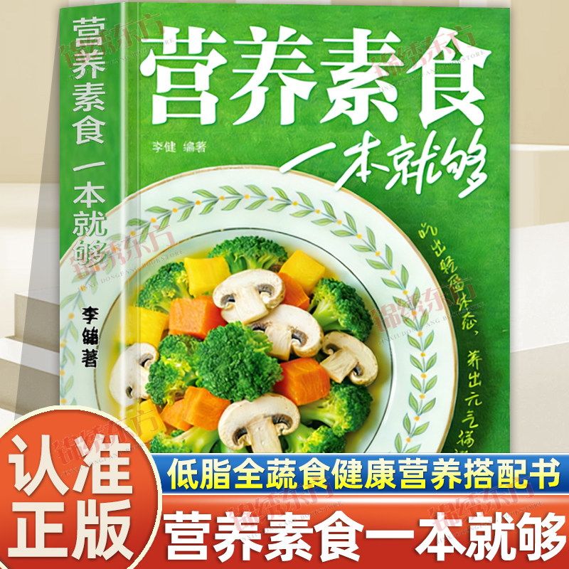 认准正版】营养素食一本就够正版低脂全蔬食健康素食营养搭配书轻食家常菜烹饪食谱大全健康营养素食做菜指南健康素食素菜养生菜谱
