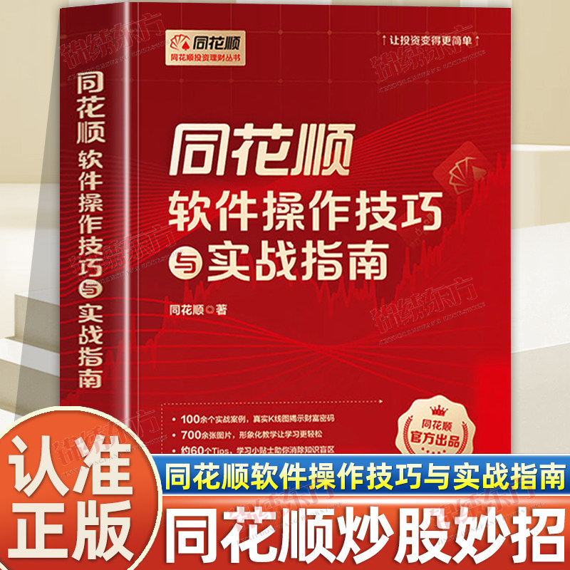 认准正版】同花顺软件操作技巧与实战指南正版同花顺投资理财炒股入门100余个实战技巧17个炒股小妙招短线交易实战方法长线投资