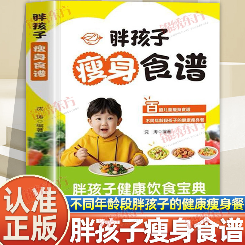 认准正版】胖孩子瘦身食谱好方法帮孩子高效瘦身正版瘦身食材营养搭配食谱书科学膳食健康减肥法儿童营养膳食食谱帮孩子甩掉小肥肉