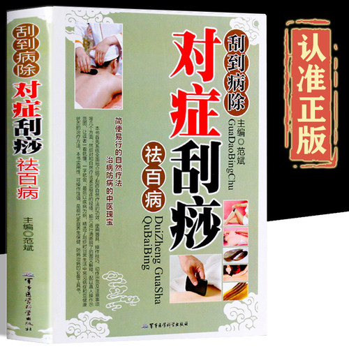 刮到病除对症痧祛百彩图页色精