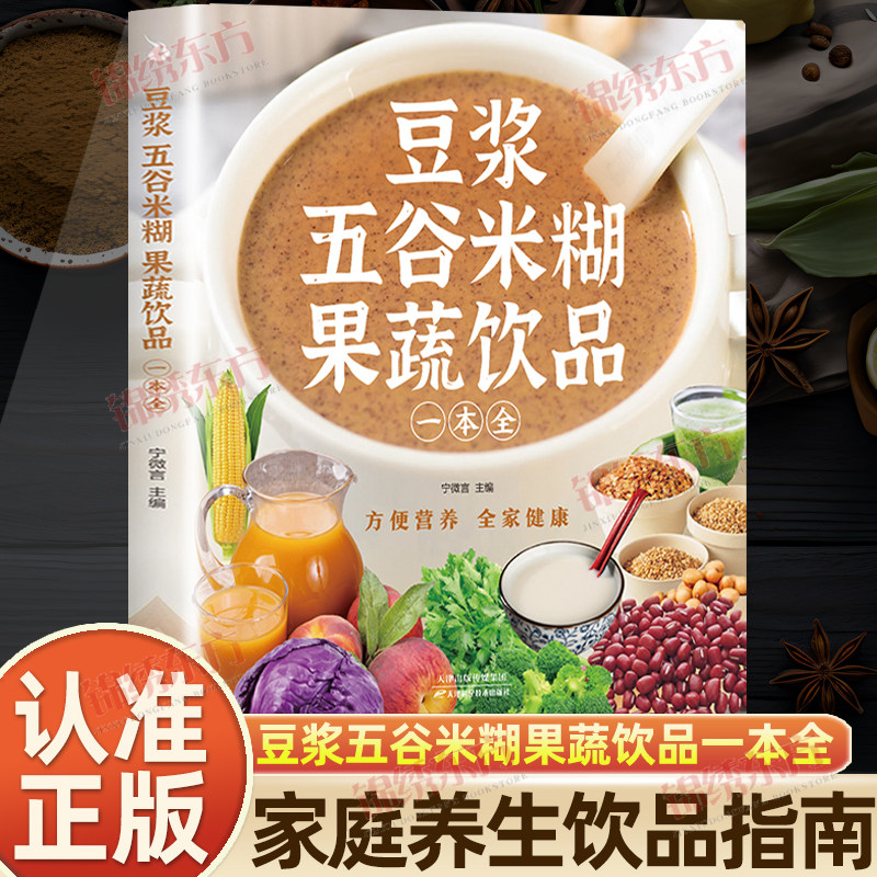 认准正版】豆浆五谷米糊果蔬饮品一本全正版每日一杯蔬果汁轻松搞定健康养生饮品安全快捷养生美味食谱四季美味饮品做法大全